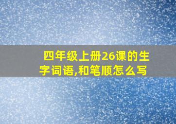 四年级上册26课的生字词语,和笔顺怎么写