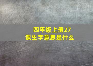 四年级上册27课生字意思是什么