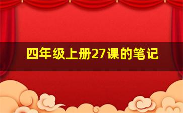 四年级上册27课的笔记