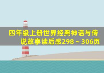 四年级上册世界经典神话与传说故事读后感298～306页