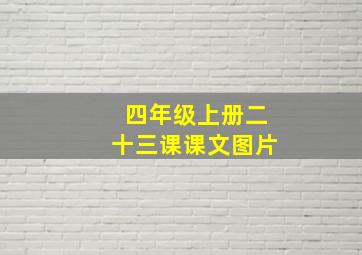 四年级上册二十三课课文图片