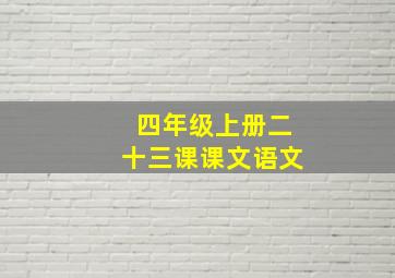 四年级上册二十三课课文语文