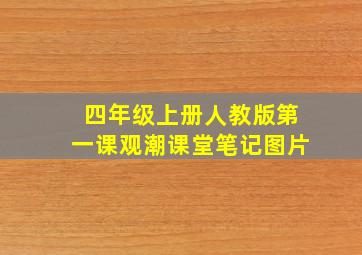 四年级上册人教版第一课观潮课堂笔记图片