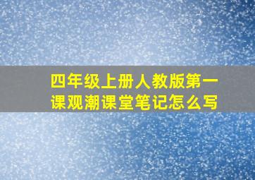 四年级上册人教版第一课观潮课堂笔记怎么写