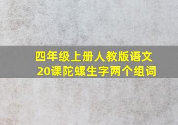 四年级上册人教版语文20课陀螺生字两个组词