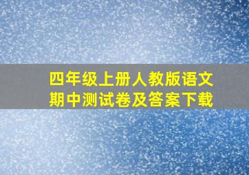 四年级上册人教版语文期中测试卷及答案下载