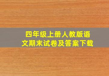 四年级上册人教版语文期末试卷及答案下载