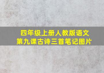 四年级上册人教版语文第九课古诗三首笔记图片