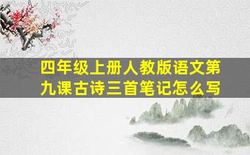 四年级上册人教版语文第九课古诗三首笔记怎么写