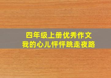 四年级上册优秀作文我的心儿怦怦跳走夜路