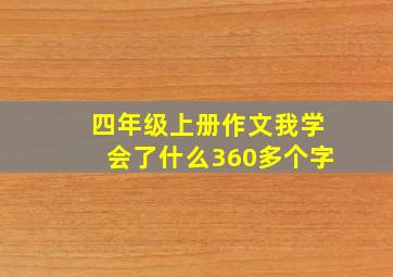 四年级上册作文我学会了什么360多个字