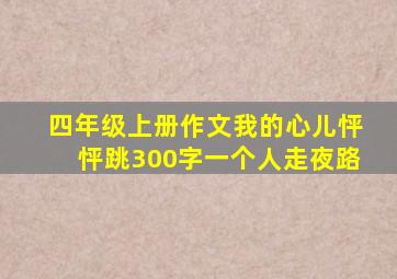 四年级上册作文我的心儿怦怦跳300字一个人走夜路