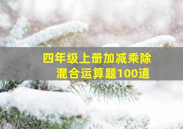 四年级上册加减乘除混合运算题100道