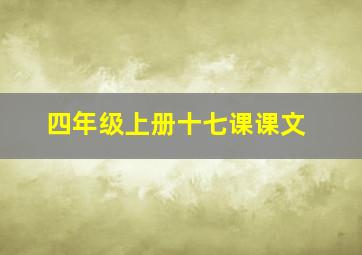 四年级上册十七课课文