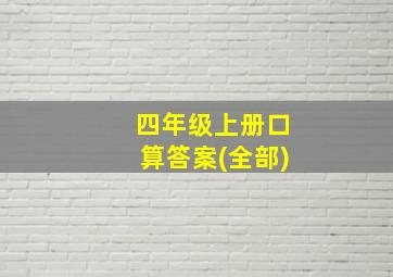 四年级上册口算答案(全部)