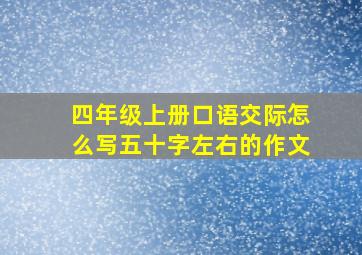 四年级上册口语交际怎么写五十字左右的作文