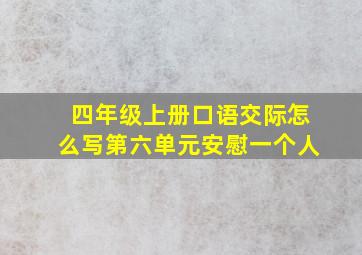 四年级上册口语交际怎么写第六单元安慰一个人