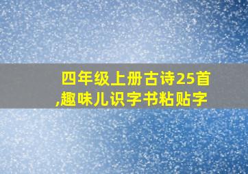 四年级上册古诗25首,趣味儿识字书粘贴字