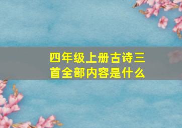 四年级上册古诗三首全部内容是什么