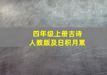 四年级上册古诗人教版及日积月累