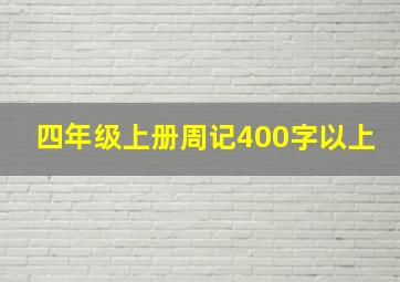 四年级上册周记400字以上