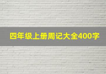 四年级上册周记大全400字