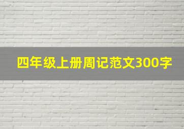 四年级上册周记范文300字