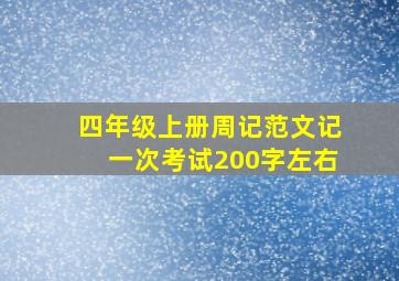 四年级上册周记范文记一次考试200字左右