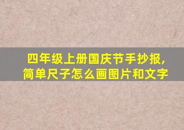 四年级上册国庆节手抄报,简单尺子怎么画图片和文字