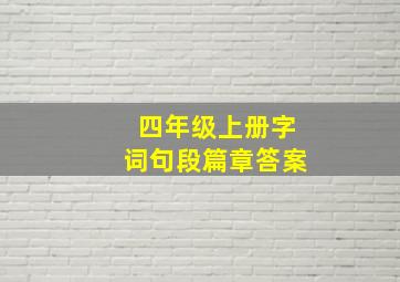 四年级上册字词句段篇章答案