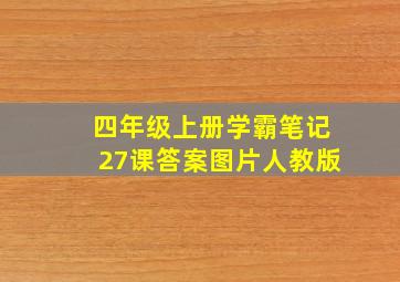 四年级上册学霸笔记27课答案图片人教版