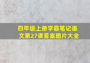 四年级上册学霸笔记语文第27课答案图片大全