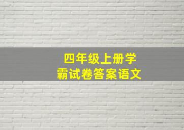 四年级上册学霸试卷答案语文