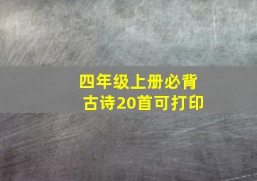 四年级上册必背古诗20首可打印