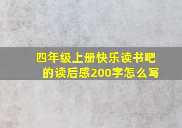 四年级上册快乐读书吧的读后感200字怎么写