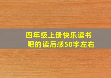 四年级上册快乐读书吧的读后感50字左右