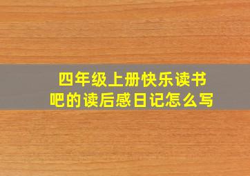 四年级上册快乐读书吧的读后感日记怎么写