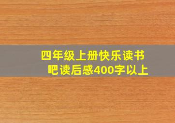 四年级上册快乐读书吧读后感400字以上