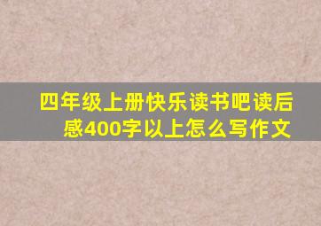 四年级上册快乐读书吧读后感400字以上怎么写作文