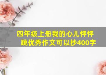 四年级上册我的心儿怦怦跳优秀作文可以抄400字