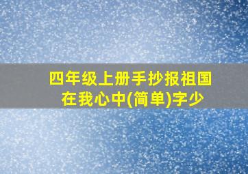 四年级上册手抄报祖国在我心中(简单)字少