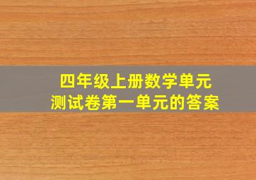 四年级上册数学单元测试卷第一单元的答案