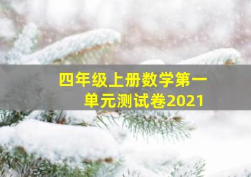 四年级上册数学第一单元测试卷2021