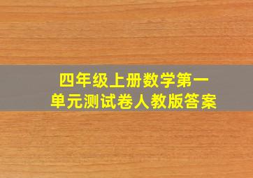 四年级上册数学第一单元测试卷人教版答案