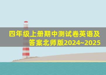 四年级上册期中测试卷英语及答案北师版2024~2025