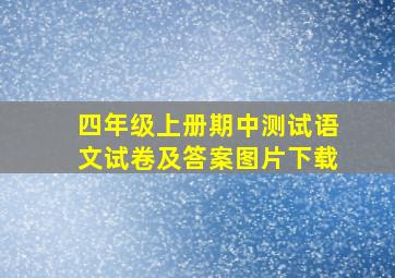 四年级上册期中测试语文试卷及答案图片下载