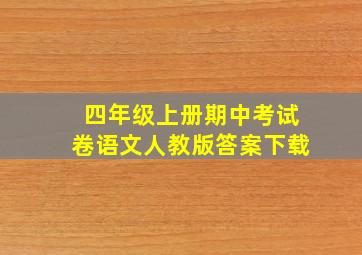 四年级上册期中考试卷语文人教版答案下载