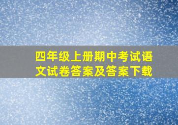 四年级上册期中考试语文试卷答案及答案下载