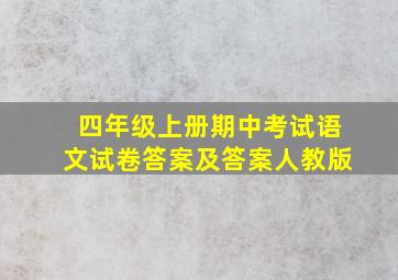 四年级上册期中考试语文试卷答案及答案人教版