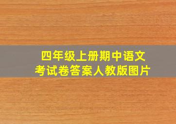 四年级上册期中语文考试卷答案人教版图片